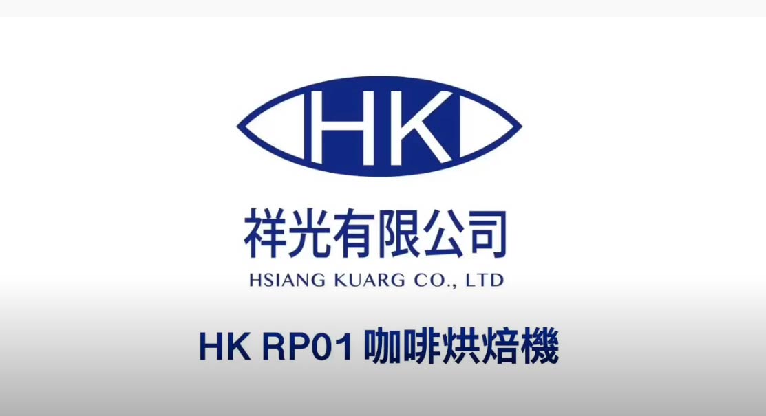 藍HK RP01 Coffee roaster-咖啡烘焙機(1KG)